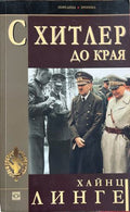С Хитлер до края (332710261615) - Хайнц Линге