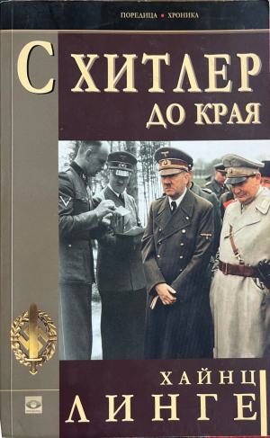 С Хитлер до края (332710261615) - Хайнц Линге