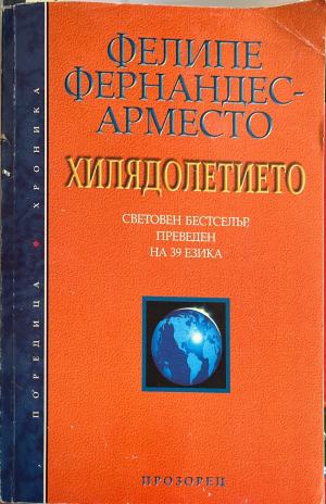 Хилядолетието (272710261622) - Фелипе Фернандес-Арместо