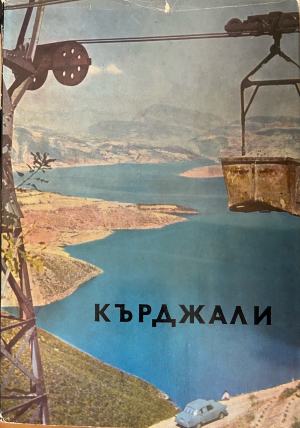 Кърджали (272710261626) - Нешо Павлов
