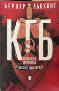 КГБ: Истинската история на съветските тайни служби (272710261624) - Бернар Льоконт