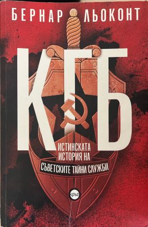 КГБ: Истинската история на съветските тайни служби (272710261624) - Бернар Льоконт