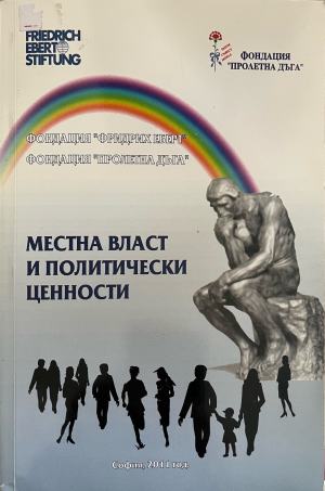Местна власт и политически ценности (332710261853) - Колектив