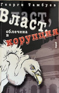 Власт, облечена в корупция (332710261852) - Георги Тамбуев