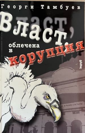 Власт, облечена в корупция (332710261852) - Георги Тамбуев