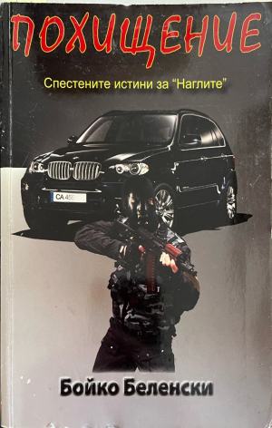 Похищение (332710261843) - Бойко Беленски
