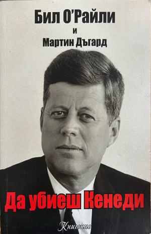 Да убиеш Кенеди (332710261856) - Бил О'Райли, Мартин Дъгард