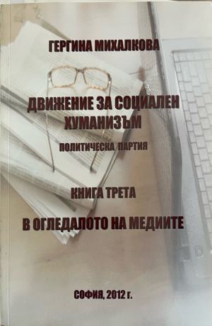 Движение за социален хуманизъм. Политическа партия. Книга 3: В огледалото на медиите (332710261854) - Гергина Михалкова