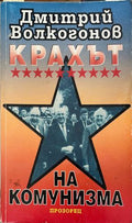 Крахът на комунизма (332710261847) - Дмитрий Волкогонов