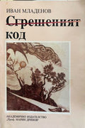 Сгрешеният код (332710261844) - Иван Младенов