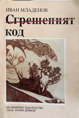 Сгрешеният код (332710261844) - Иван Младенов