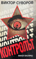 Контролът (332710261849) - Виктор Суворов