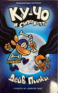 Ку-Чо (332710262000) - Дейв Пилки