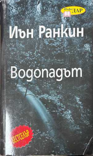 Водопадът - Иън Ранкин