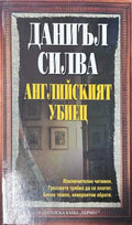 Английският убиец - Даниъл Силва