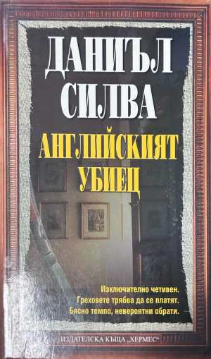 Английският убиец - Даниъл Силва