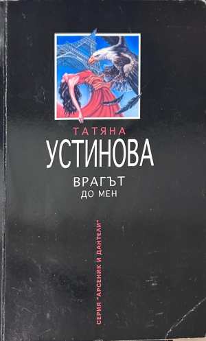 Врагът до мен (372708261536) - Татяна Устинова