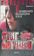 Взривената въздушна кула - Стиг Ларшон