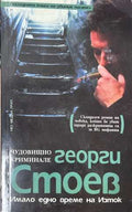 Имало едно време на Изток (372708261529) - Георги Стоев