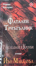 Фатален триъгълник - Йън Макдауъл