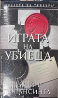 Играта на убиеца (372708261454) - Джей Р. Бонансинга