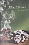 Останалите - Том Перота