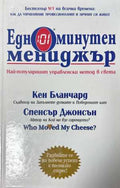 Едноминутен мениджър - Кенет Бланчард, Спенсър Джонсън