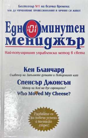 Едноминутен мениджър - Кенет Бланчард, Спенсър Джонсън