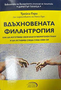 Вдъхновената филантропия - Трейси Гери