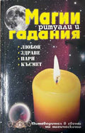 Магии, ритуали и гадания