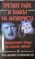 Третият райх и знакът на Антихриста - Владимир Сеченовски