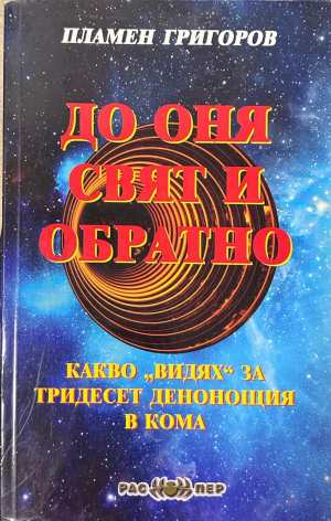 До оня свят и обратно - Пламен Григоров