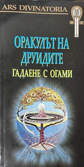 Оракулът на друидите: Гадаене с огами