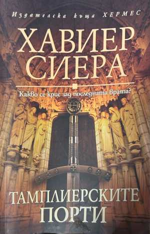 Тамплиерските порти - Хавиер Сиера