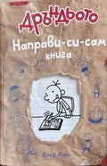 Дръндьото: Направи-си-сам книга - Джеф Кини
