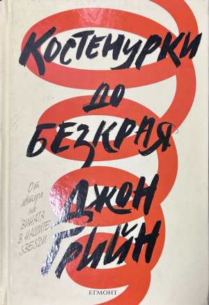 Костенурки до безкрая - Джон Грийн