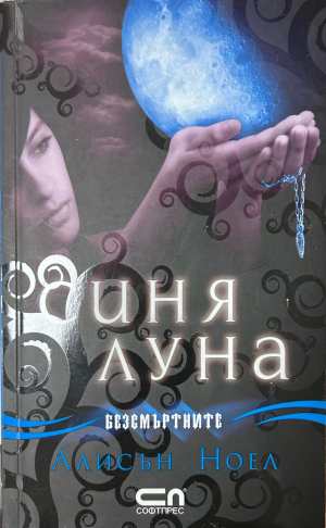 Синя луна - Алисън Ноел