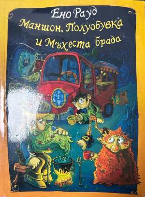 Маншон, Полуобувка и Мъхеста брада - Ено Рауд