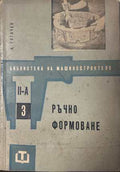 Ръчно формоване - И. Гогачев