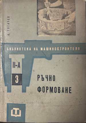 Ръчно формоване - И. Гогачев