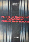 Ръчно и машинно кислородно рязане на металите