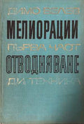 Мелиорации. Част 1: Отводняване - Димо Велев