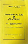 Цифрови системи за управление - Емил Гарипов