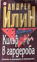 Корица на книгата Килър в гардероба от Андрей Илин