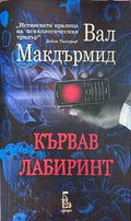Корица на книгата Кървав лабиринт от Вал Макдърмид