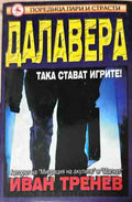 Корица на книгата Далавера от Иван Тренев