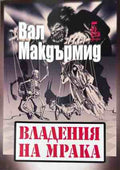 Корица на книгата Владения на мрака от Вал Макдърмид