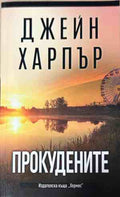 Корица на книгата Прокудените от Джейн Харпър