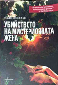 Корица на книгата Убийството на мистериозната жена от Неле Нойхаус