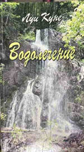 Корица на книгата Водолечение от Луи Куне